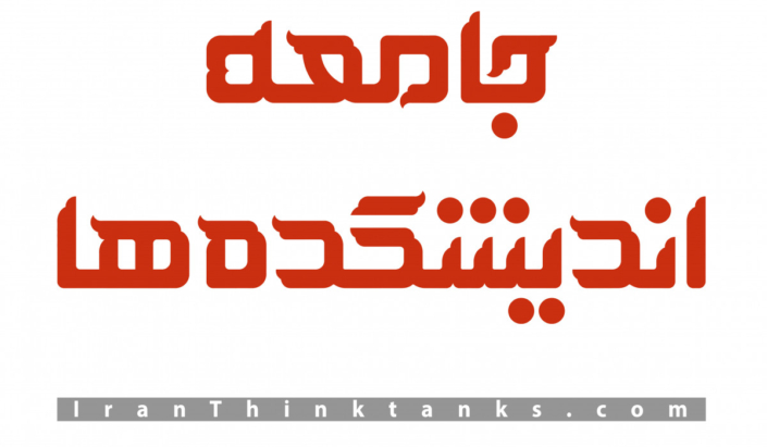 جامعهی اندیشکدهها