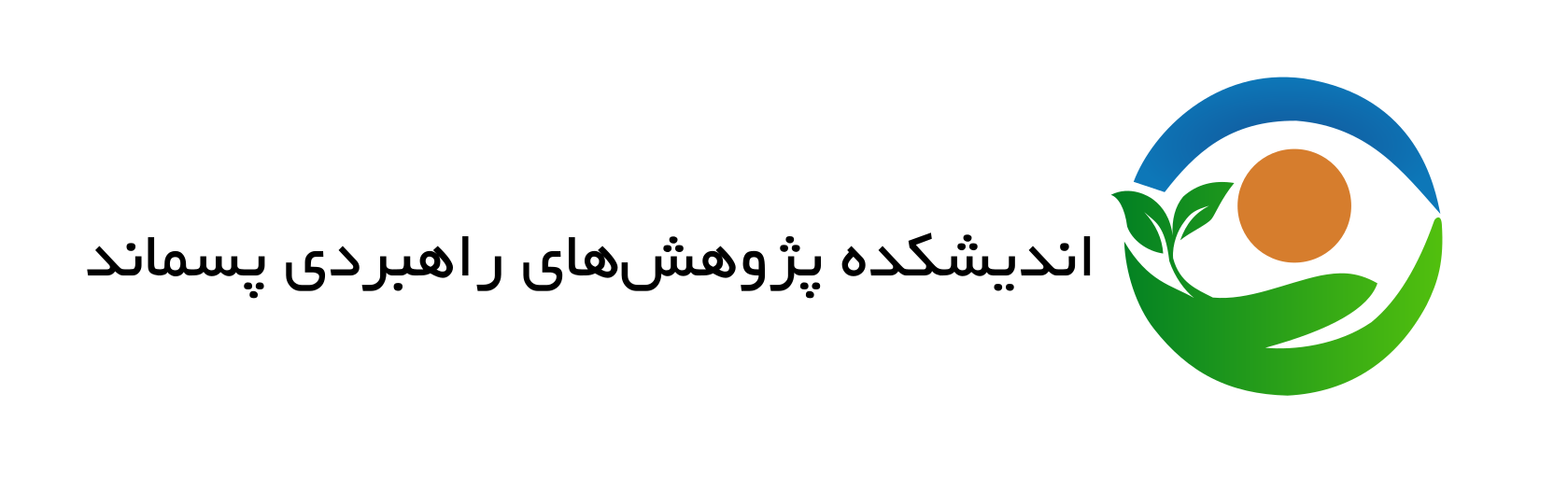 Logo_horizontal_no_bg اندیشکده پژوهشهای راهبردی پسماند